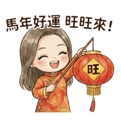 佳宜的馬年問候圖