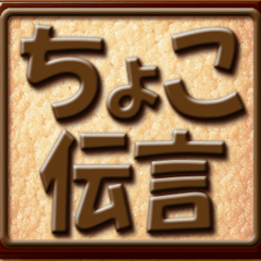 Sweet chocolate memo sticker