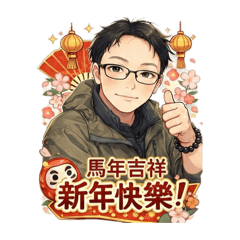 志傑的馬年拜年貼圖