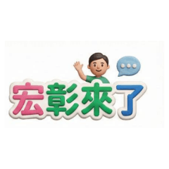 阿彰的斜槓人生1