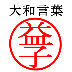 益子さん専用(大和言葉)