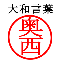 奥西さん専用(大和言葉)