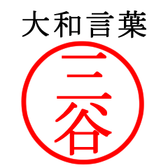 三谷さん専用(大和言葉)