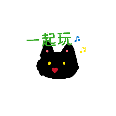 黑漆漆貓   便宜好康