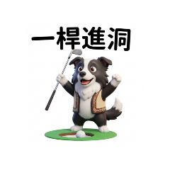 敢跟布瓜打球？