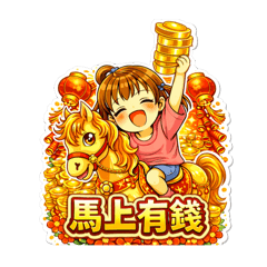 馬年馬上有錢
