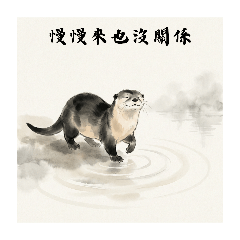 水墨獺