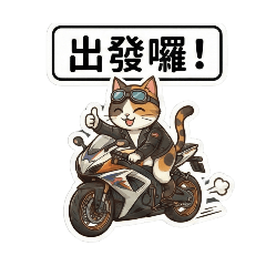 機車族貓貓日常：追風通勤篇