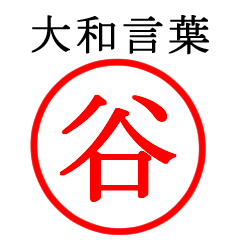 谷さん専用(大和言葉)