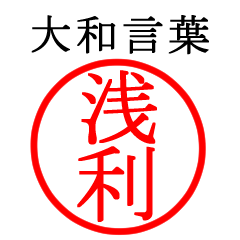 浅利さん専用(大和言葉)