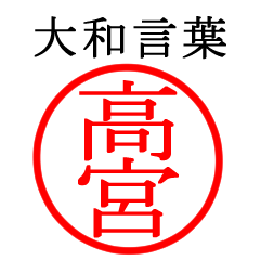 高宮さん専用(大和言葉)