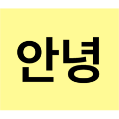 シンプル韓国語