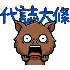 Taiwanese Wild Boar  31st