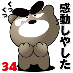 ちょいワルくま「ぶん太」34