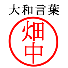 畑中さん専用(大和言葉)
