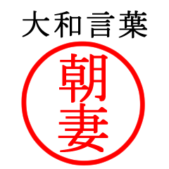 朝妻さん専用(大和言葉)