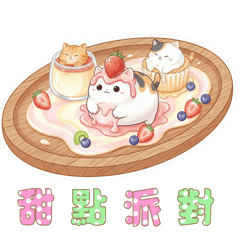 貓咪甜點：軟綿綿的流動派對