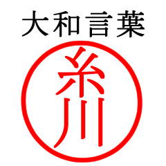 糸川さん専用(大和言葉)