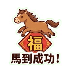 新年快樂馬