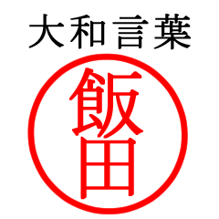 飯田さん専用(大和言葉)