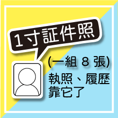 沖印小幫手：消費者指令包(工具貼圖)