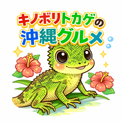 キノボリトカゲの沖縄グルメ