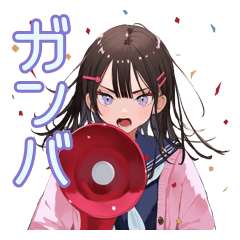 全力で応援するポジティブJK