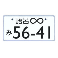 Number plate*3
