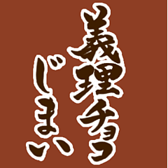 【義理チョコじまい】筆文字でバレンタイン