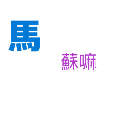 馬吉祥布農