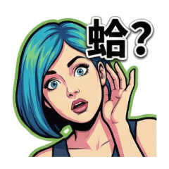 奇幻小芸迷因日常