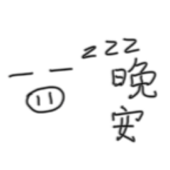 我覺得常用的貼圖