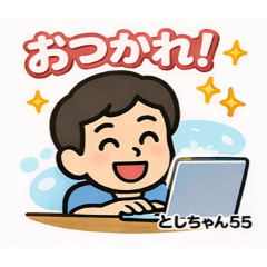 toshichan55_20260210113445