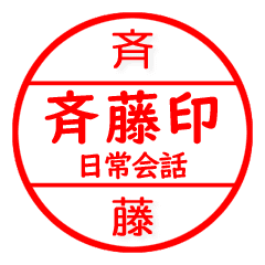 斉藤さん専用 苗字 印鑑 ハンコ はんこ 印 Line スタンプ Line Store 斉藤さん専用 苗字 印鑑 ハンコ はんこ 印 Line スタンプ Line Store