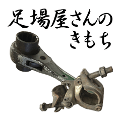 足場屋さんのきもち 日常編 道具vol 10 Line スタンプ Line Store