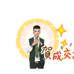 住商信義立家-赫成交