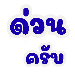 แชทตัวหนังสือ ทำงานครับ