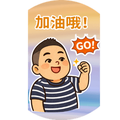 99-阿豪的日常生活貼圖