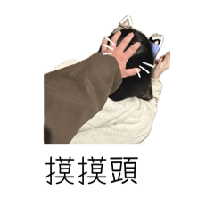 我的可愛女友榛榛