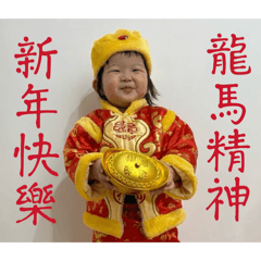 玥希祝大家馬年行大運