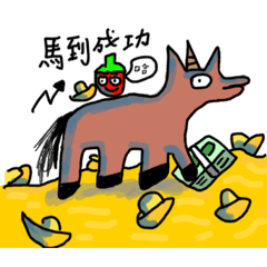 馬兒跟蕃茄～