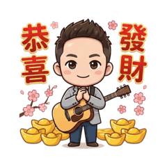 安安的過年貼圖