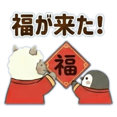 Chinese new year, alpaca and Shimaenaga