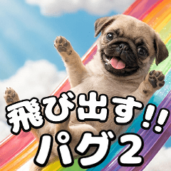 飛び出す！パグ2【日常会話】