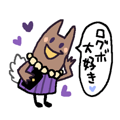 ログボ大好きクリーチャー