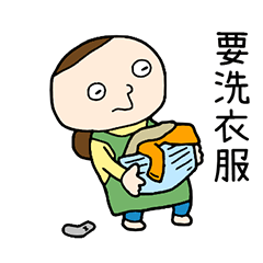 全職主婦 台灣版