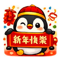 阿輝企鵝新年快樂