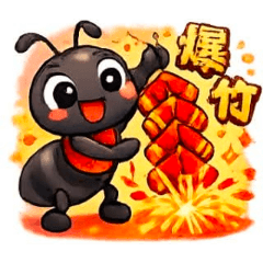 阿輝螞蟻新年快樂