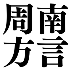 [Yamaguchi] Lovely Shunan Dialect