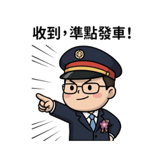 台北站長的日常